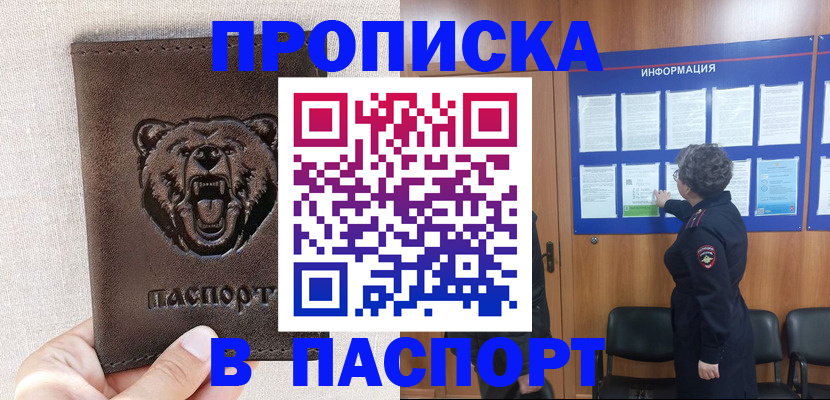 купить прописку в Волжском